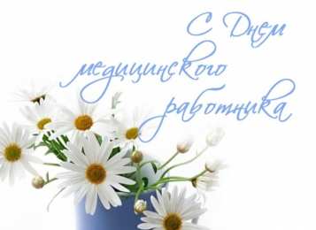 день медика день медика. с днем медика. поздравляю с днем медицинского работника