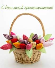 день работников легкой промышленности День работников легкой промышленности