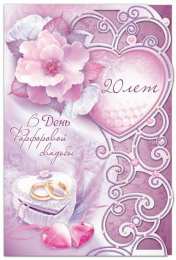 20 лет - фарфоровая свадьба Открытка