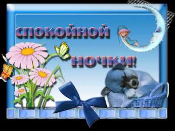 спокойной ночи спокойной ночи. открытки с пожеланием спокойной ночи. приятных снов. сладких снов. приятных сновидений. доброй ночи. нежных снов. волшебных снов. спите сладко 