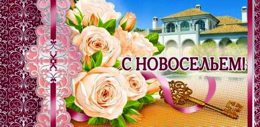 с новосельем с новосельем. открытки на новоселье. поздравляю с новосельем