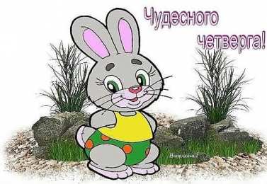 четверг Открытки про четверг
