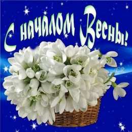 с первым днем весны Весенние открытки