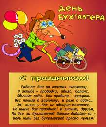 день бухгалтера день бухгалтера. с днем бухгалтера. поздравляю с праздником, бухгалтера, поздравления и пожелания с днем бухгалтера. открытки к празднику день бухгалтера,