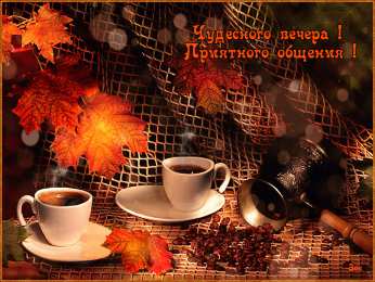 добрый вечер добрый вечер. приятного вечера. доброго вам вечера. хорошего вечера. приятного летнего вечера. отдыхайте с удовольствием .хорошего вечера, приятного общения