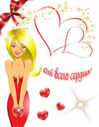 Открытки 14 февраля Валентинки на день всех влюбленных Открытки на 14 февраля день всех влюбленных 