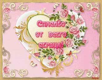 спасибо открытки спасибо, thank you, merci, благодарю тебя, большое спасибо