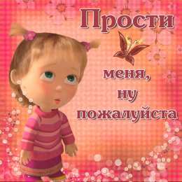 прости прости. прости меня. открытки прости. прости пожалуйста. прости меня пожалуйста. ты меня простишь? извини пожалуйста. давай помиримся. прости я больше так не буду