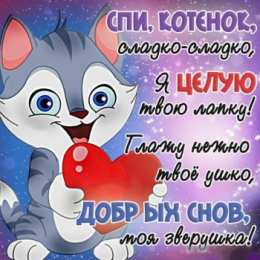 Открытки спокойной ночи спокойной ночи. открытки с пожеланием спокойной ночи. приятных снов. сладких снов. приятных сновидений. доброй ночи. нежных снов. волшебных снов. спите сладко  спокойной ночи. открытки с пожеланием спокойной ночи. приятных снов. сладких снов. приятных сновидений. доброй ночи. нежных снов. волшебных снов. спите сладко 