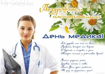 день медика день медика. с днем медика. поздравляю с днем медицинского работника