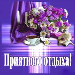 отдохни, удачного отдыха отдохни. удачного отдыха. пришло время отдохнуть. пора расслабиться. приятного отдыха. хорошего отдыха. веселого отпуска. 