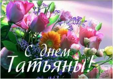 Татьянин день Открытка