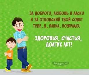 с днем рождения, папа папа, с днем рождения.