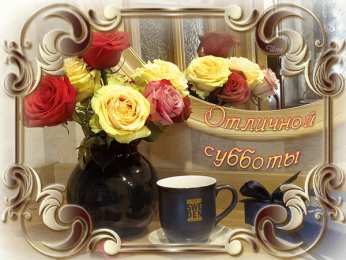 суббота Хорошего субботнего дня