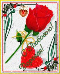 с любовью открытки с любовью, с любовью для тебя,