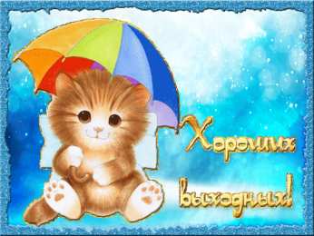 приятных выходных Приятных выходных