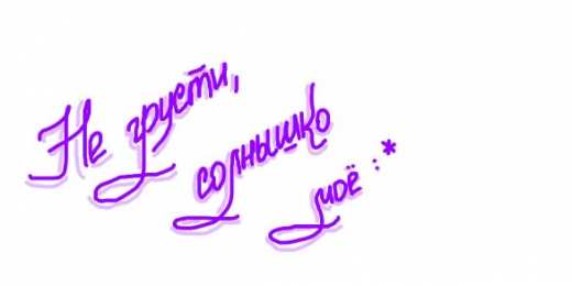 Открытки не грусти, не скучай не грусти. не скучай. все будет хорошо. улыбнись. все пройдет не грусти. не скучай. все будет хорошо. улыбнись. все пройдет