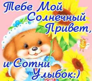  привет открытки привет, как дела. как настроение. пожелание хорошего дня