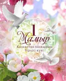 1 мая - день единства народов казахстана Открытка
