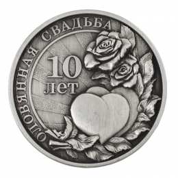 10 лет - оловянная (розовая) свадьба открытки на 10 лет свадьбы. розовая свадьба. поздравления с розовой свадьбой.