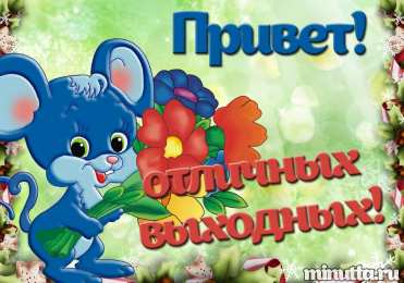 приятных выходных Приятных выходных