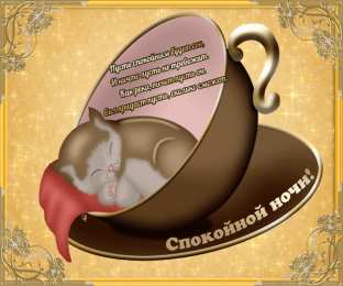 Открытки спокойной ночи спокойной ночи. открытки с пожеланием спокойной ночи. приятных снов. сладких снов. приятных сновидений. доброй ночи. нежных снов. волшебных снов. спите сладко  спокойной ночи. открытки с пожеланием спокойной ночи. приятных снов. сладких снов. приятных сновидений. доброй ночи. нежных снов. волшебных снов. спите сладко 