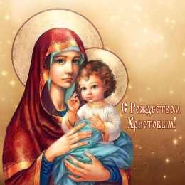 Открытки Рождество Христово Открытка 