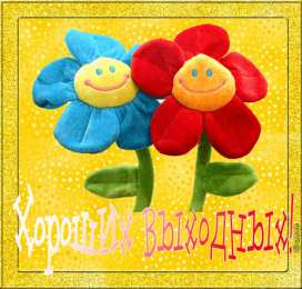 приятных выходных Приятных выходных