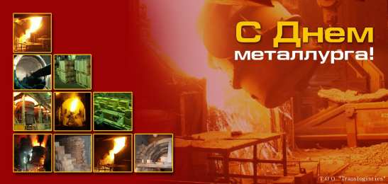 день металлурга день металлурга. с днем металлурга. поздравляю с днем металлурга