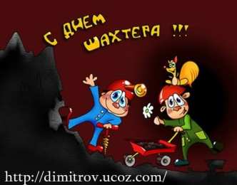 день шахтера день шахтера. с днем шахтера. поздравляю с днем шахтера. 