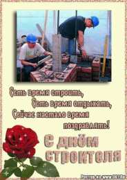 день строителя день строителя. с днем строителя. поздравляю с днем строителя. пожелания в день строителя. открытки к празднику день строителя.
