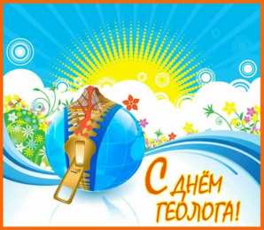 день геолога день геолога. открытки на праздник день геолога