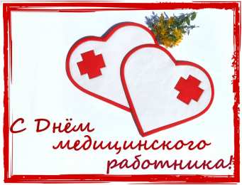 день медика день медика. с днем медика. поздравляю с днем медицинского работника