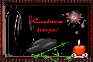 добрый вечер добрый вечер. приятного вечера. доброго вам вечера. хорошего вечера. приятного летнего вечера. отдыхайте с удовольствием .хорошего вечера, приятного общения