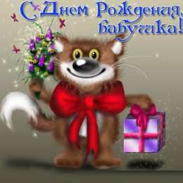 с днем рождения, бабушка С днем рождения бабушка