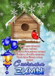 с первым днем зимы Открытки про весну