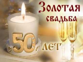 50 лет - золотая свадьба открытки на 50 лет свадьбы. золотая свадьба. поздравления с золотой свадьбой.