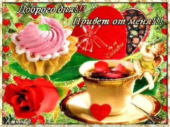 привет открытки привет, как дела. как настроение. пожелание хорошего дня