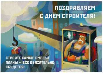день строителя день строителя. с днем строителя. поздравляю с днем строителя. пожелания в день строителя. открытки к празднику день строителя.