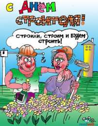 день строителя день строителя. с днем строителя. поздравляю с днем строителя. пожелания в день строителя. открытки к празднику день строителя.
