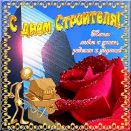 день строителя день строителя. с днем строителя. поздравляю с днем строителя. пожелания в день строителя. открытки к празднику день строителя.