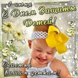 Открытки 1 июня открытки с началом лета. открытки с днем защиты детей.  открытки с началом лета. открытки с днем защиты детей. дети. 1 июня. Семейные Ценности. День Защиты Детей. Всем Детям Побольше Здоровья. Первый День Лета. Дети Наше Все.