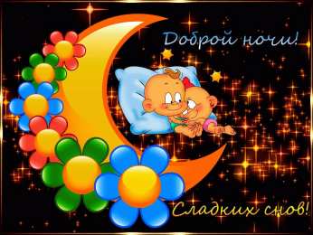 Открытки спокойной ночи спокойной ночи. открытки с пожеланием спокойной ночи. приятных снов. сладких снов. приятных сновидений. доброй ночи. нежных снов. волшебных снов. спите сладко  спокойной ночи. открытки с пожеланием спокойной ночи. приятных снов. сладких снов. приятных сновидений. доброй ночи. нежных снов. волшебных снов. спите сладко 