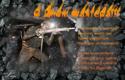 день шахтера день шахтера. с днем шахтера. поздравляю с днем шахтера. 