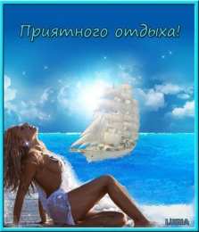 отдохни, удачного отдыха отдохни. удачного отдыха. пришло время отдохнуть. пора расслабиться. приятного отдыха. хорошего отдыха. веселого отпуска. 