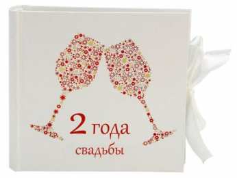 2 года - бумажная свадьба бумажная свадьба. поздравления с бумажной свадьбой. 