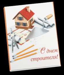 день строителя день строителя. с днем строителя. поздравляю с днем строителя. пожелания в день строителя. открытки к празднику день строителя.