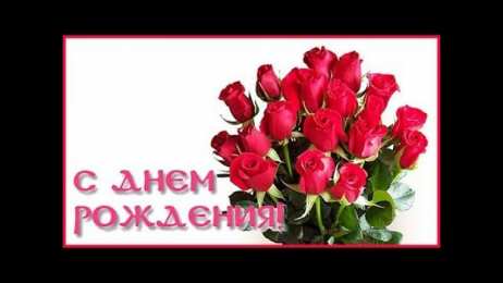 с днем рождения (девушке) и, пожелания с днем рождения девушке, цветы