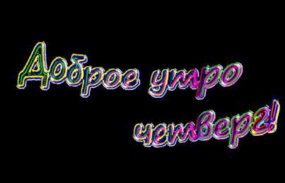 четверг Открытки про четверг