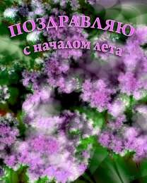 с первым днем лета Открытки про лето